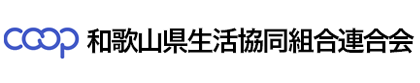 和歌山県生活協同組合連合会